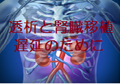 写真　腎臓　透析遅延のために　加工.png