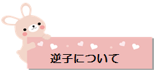 HP用　うさぎ　ボード　看板　逆子について.png