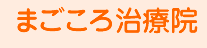 まごころ治療院