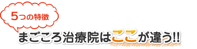 5つの特徴 まごころ治療院はここが違う！！