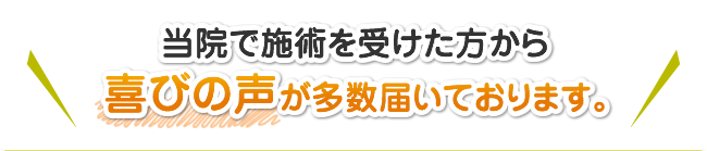 当院で施術を受けた方から
喜びの声が多数届いております。